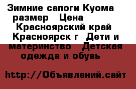 Зимние сапоги Куома 22 размер › Цена ­ 1 000 - Красноярский край, Красноярск г. Дети и материнство » Детская одежда и обувь   